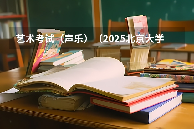 艺术考试（声乐）（2025北京大学艺术学院提前面试精讲课程【PKU艺术硕士考研】）