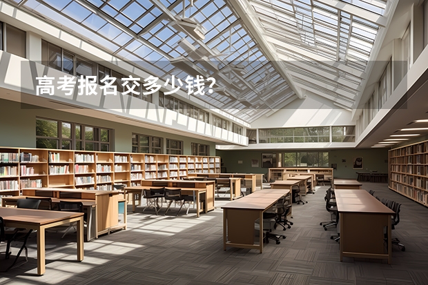 高考报名交多少钱？