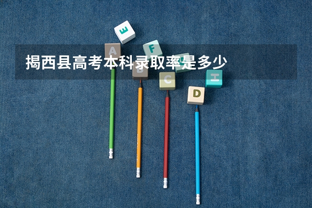揭西县高考本科录取率是多少
