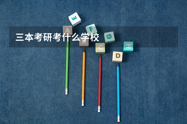 三本考研考什么学校