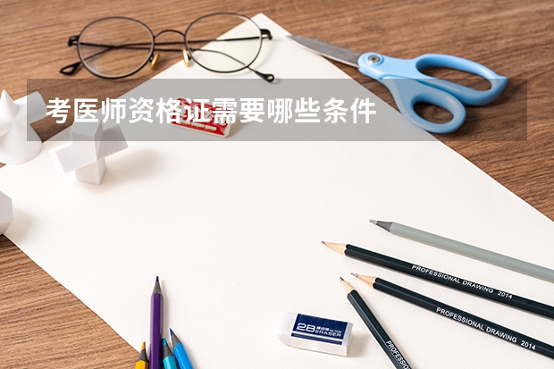 考医师资格证需要哪些条件