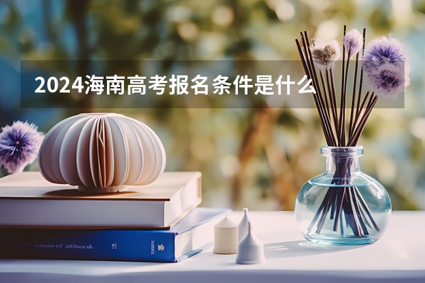 2024海南高考报名条件是什么