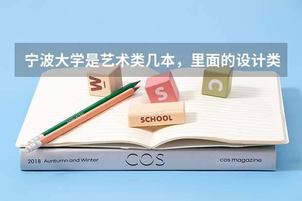 宁波大学是艺术类几本，里面的设计类怎么样