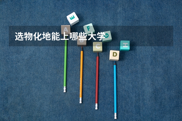 选物化地能上哪些大学