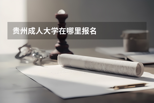 贵州成人大学在哪里报名