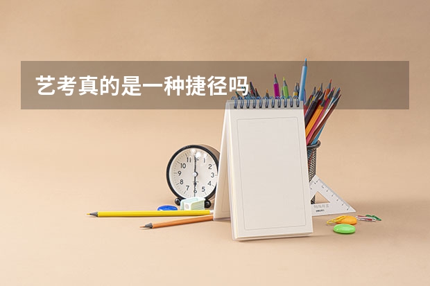 艺考真的是一种捷径吗