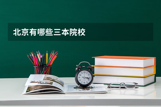 北京有哪些三本院校