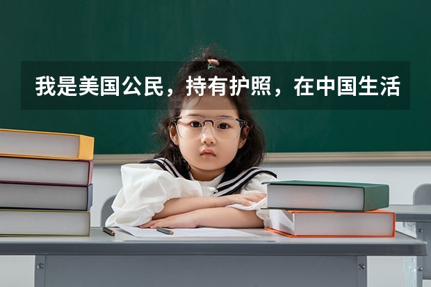 我是美国公民，持有护照，在中国生活。我要在中国参加高考，请问需要什么证件手续？高考有加分么怎么办理