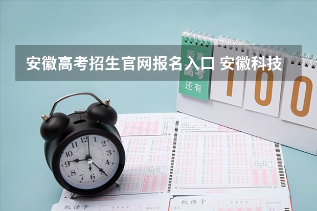 安徽高考招生官网报名入口 安徽科技学院成人高考报名入口？