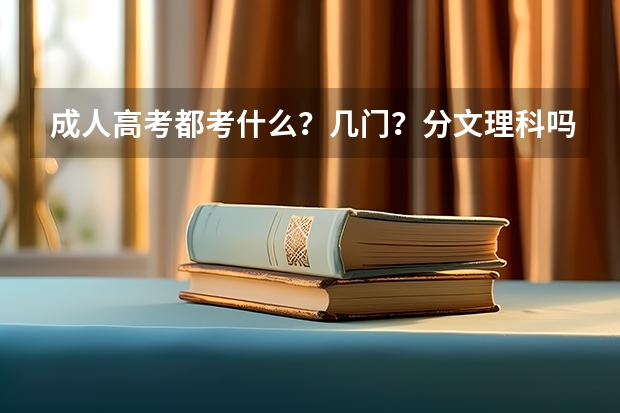 成人高考都考什么？几门？分文理科吗？