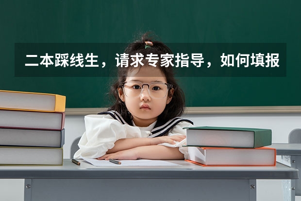 二本踩线生，请求专家指导，如何填报志愿？