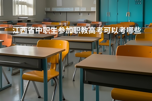 江西省中职生参加职教高考可以考哪些医学类本科院校？