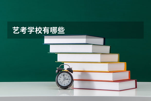 艺考学校有哪些