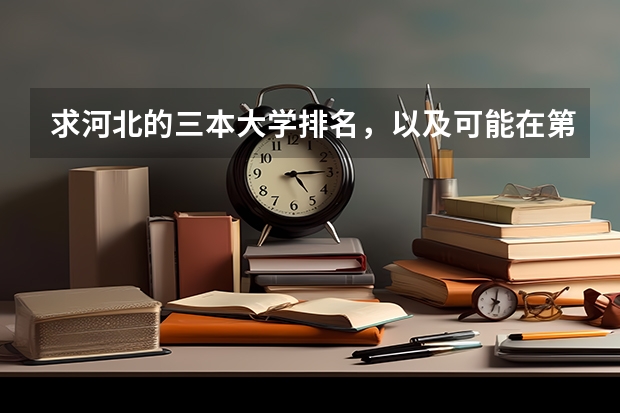 求河北的三本大学排名，以及可能在第二次征集时降分的学校！ 全国三本大学排名