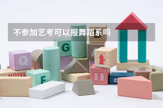 不参加艺考可以报舞蹈系吗