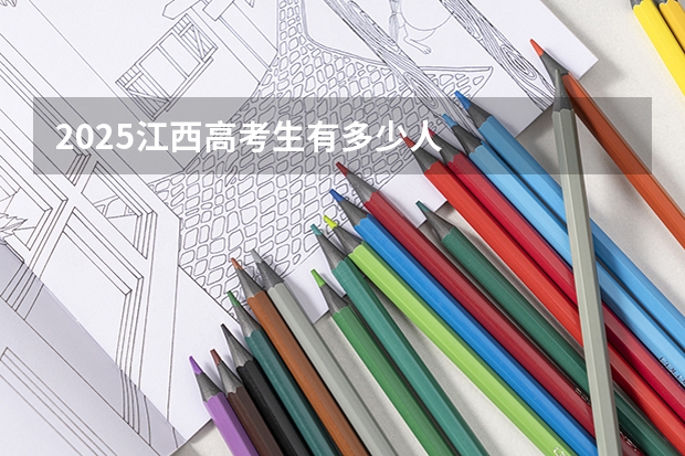 2025江西高考生有多少人