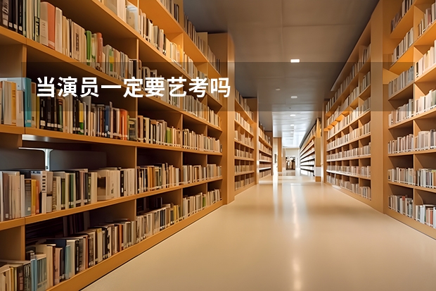 当演员一定要艺考吗