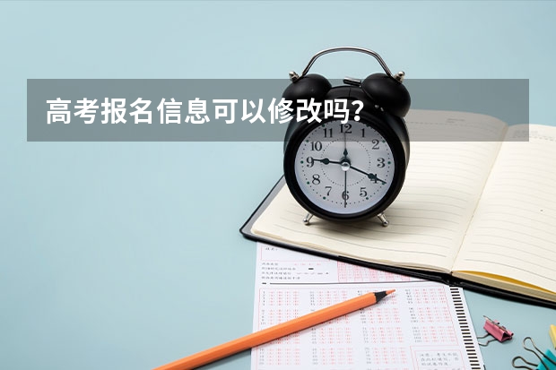 高考报名信息可以修改吗？