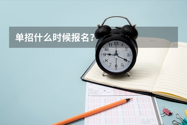 单招什么时候报名？