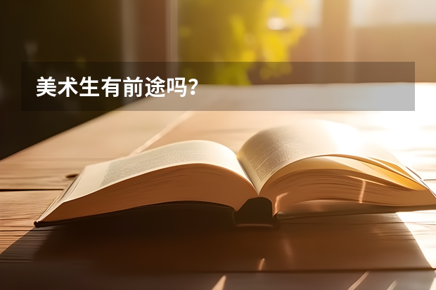 美术生有前途吗？