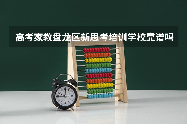 高考家教盘龙区新思考培训学校靠谱吗？