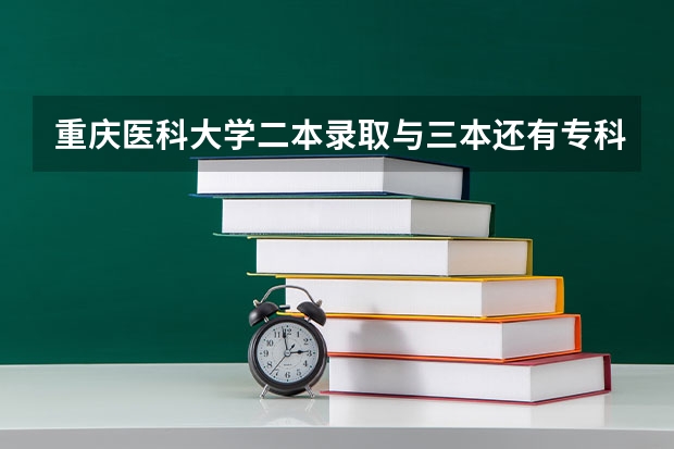 重庆医科大学二本录取与三本还有专科录取学费和毕业证有区别吗？
