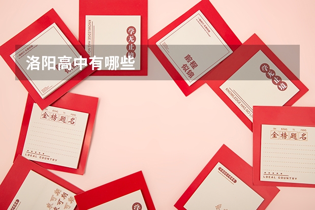 洛阳高中有哪些