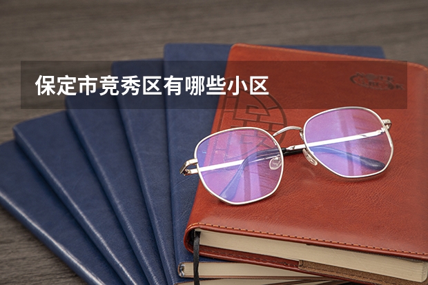 保定市竞秀区有哪些小区