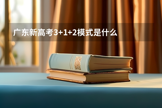 广东新高考3+1+2模式是什么