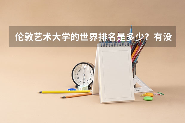 伦敦艺术大学的世界排名是多少？有没有知道的?