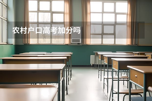 农村户口高考加分吗