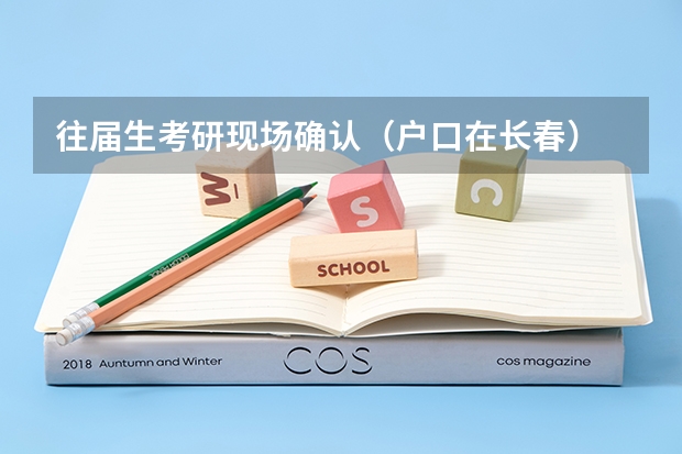 往届生考研现场确认(户口在长春) 沈阳师范大学艺术类招生简章谁知道