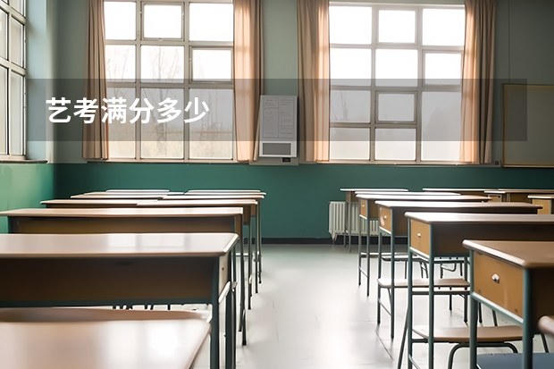 艺考满分多少
