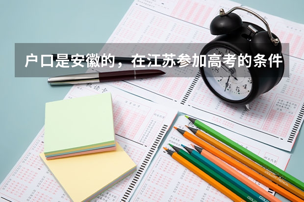 户口是安徽的，在江苏参加高考的条件有哪些
