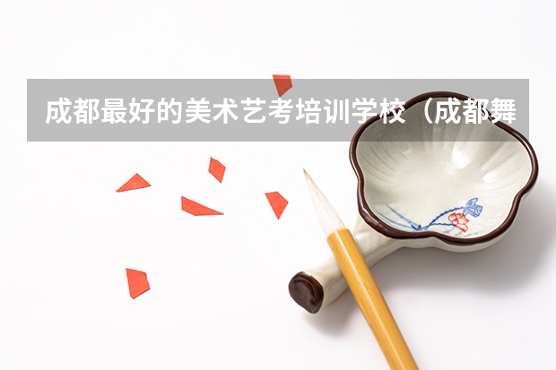 成都最好的美术艺考培训学校（成都舞研艺考地址）