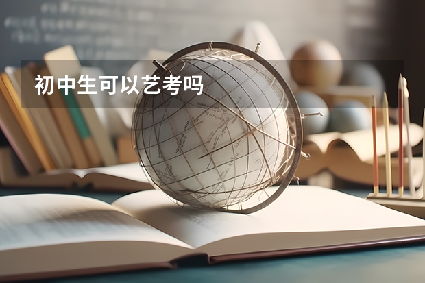 初中生可以艺考吗
