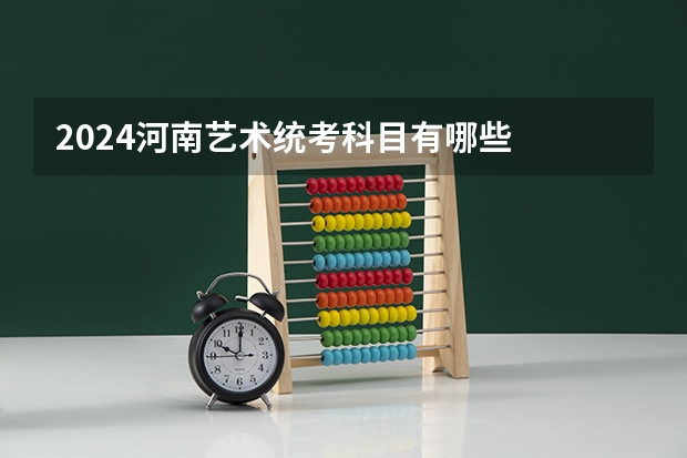 2024河南艺术统考科目有哪些