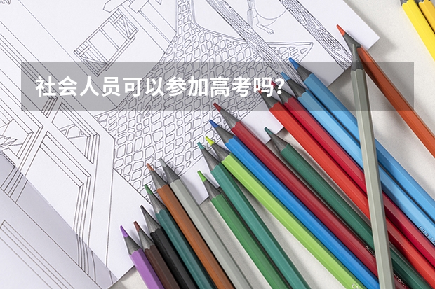 社会人员可以参加高考吗？