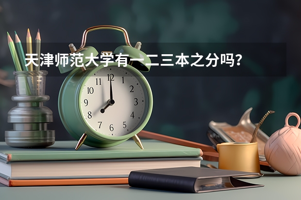天津师范大学有一二三本之分吗？