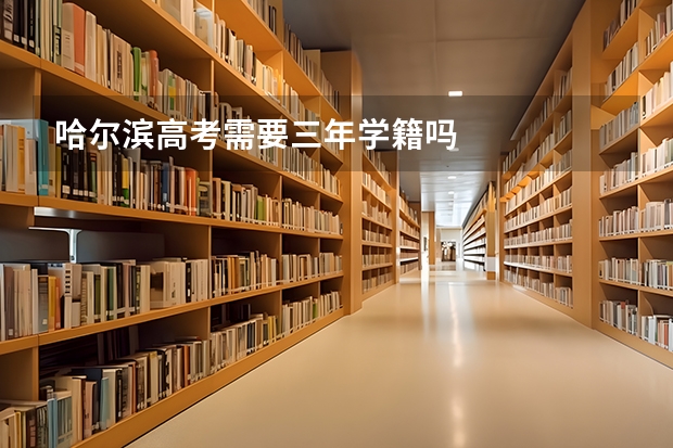 哈尔滨高考需要三年学籍吗