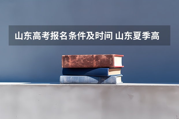 山东高考报名条件及时间 山东夏季高考报名时间