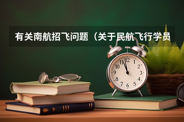 有关南航招飞问题(关于民航飞行学员的问题)