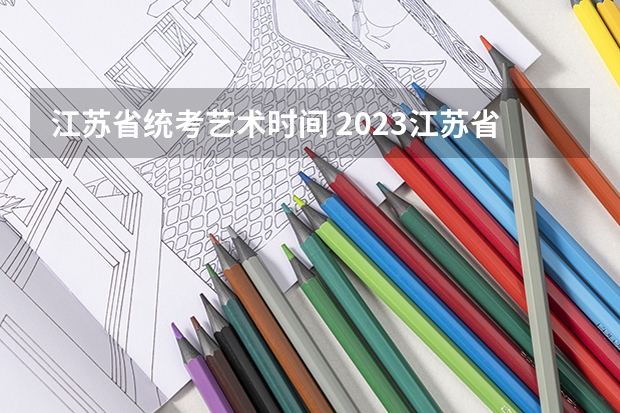 江苏省统考艺术时间 2023江苏省美术统考人数