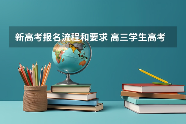 新高考报名流程和要求 高三学生高考报名流程
