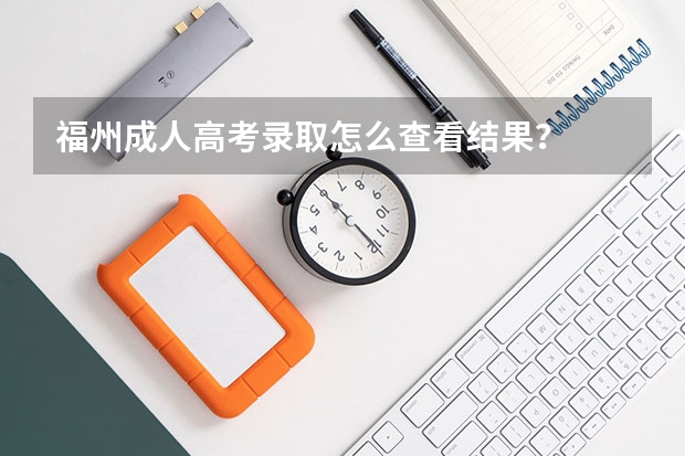 福州成人高考录取怎么查看结果？