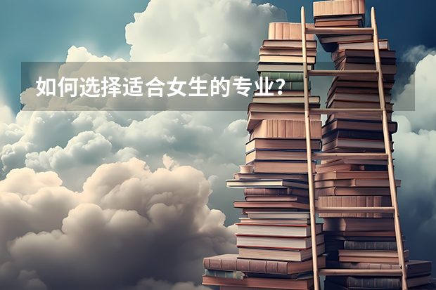如何选择适合女生的专业？