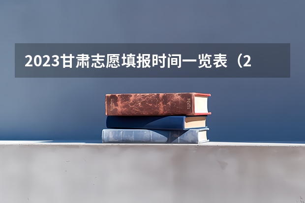 2023甘肃志愿填报时间一览表（2023武警工程大学在甘肃招生计划及人数）