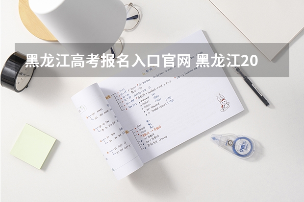 黑龙江高考报名入口官网 黑龙江2023年成人高考报名时间及系统报名入口？