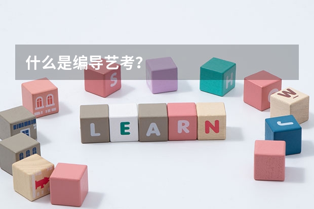 什么是编导艺考？