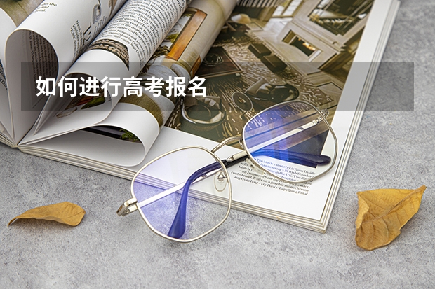 如何进行高考报名
